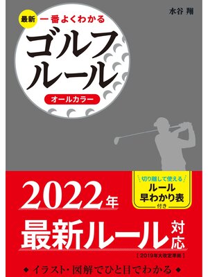 cover image of 最新 一番よくわかるゴルフルール オールカラー